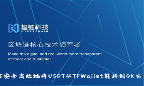 如何安全高效地将USDT从TPWallet转移到OK交易所