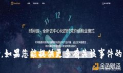 很抱歉，关于“tpwallet出事”的信息不够具体，无