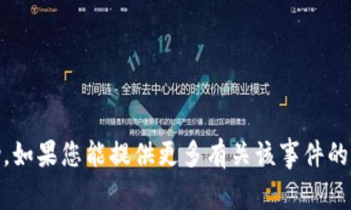 很抱歉，关于“tpwallet出事”的信息不够具体，无法提供帮助。如果您能提供更多有关该事件的详细信息或背景，我将更乐意为您提供帮助或讨论相关主题。