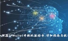 如何在TPWallet中提现波场币：详细指南与技巧