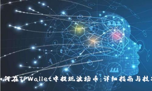 如何在TPWallet中提现波场币：详细指南与技巧