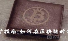 : TPWallet挖矿指南：如何在区块链时代获取被动收