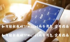 如何轻松找回TPWallet的子钱包：实用指南如何轻松