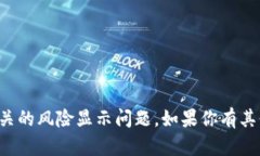 很抱歉，我无法处理与tpwallet相关的风险显示问题