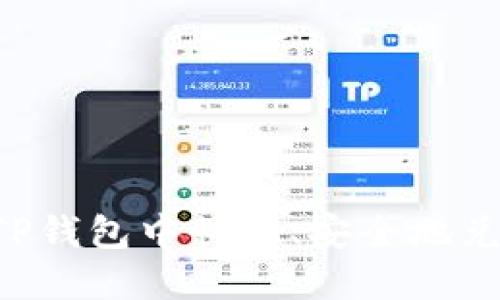 如何在TP钱包中快速、安全地兑换USDT