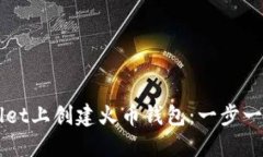 如何在TPWallet上创建火币钱包：一步一步的详细指