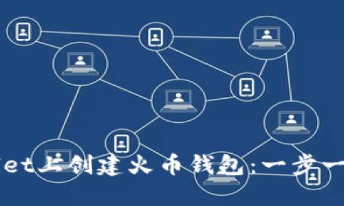 如何在TPWallet上创建火币钱包：一步一步的详细指南
