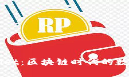 火币钱包TPWallet：区块链时代的数字资产管理利器