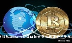 火币钱包TPWallet：区块链时代的数字资产管理利器
