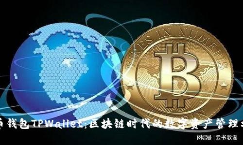 火币钱包TPWallet：区块链时代的数字资产管理利器