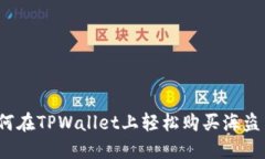 如何在TPWallet上轻松购买海盗币？