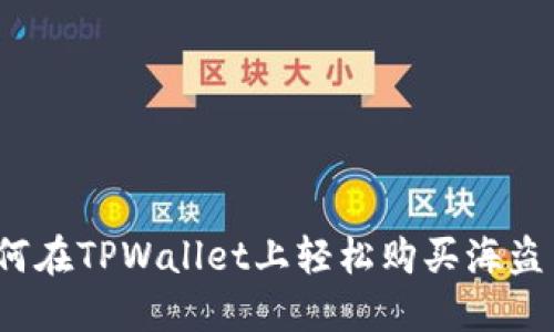 如何在TPWallet上轻松购买海盗币？