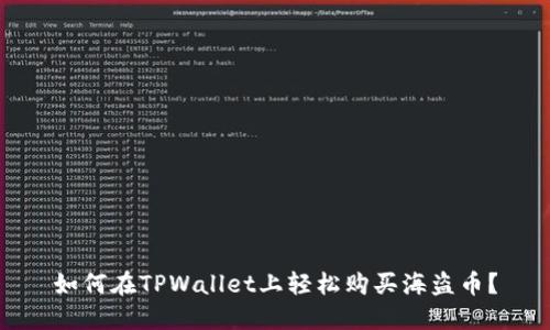 如何在TPWallet上轻松购买海盗币？