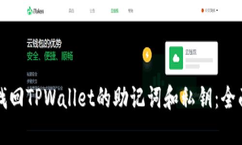 如何找回TPWallet的助记词和私钥：全面指南