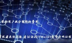 关于TPWallet转笔的手续费问题，可以参考以下信息