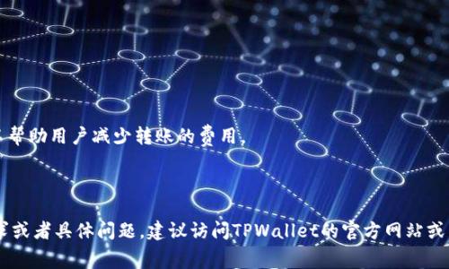 关于TPWallet转笔的手续费问题，可以参考以下信息：

### 手续费概述

在TPWallet（加密钱包）的转账过程中，手续费主要取决于几个因素，包括交易的网络拥堵程度、转账的币种以及所选择的交易模式（例如普通转账或快速转账）。通常情况下，手续费会自动从用户的账户中扣除，用户无需手动设置。

### 一般手续费

1. **网络费用**：这是在进行转账时，支付给区块链网络以促使交易被确认的费用。不同的区块链网络（如Ethereum、BTC等）其手续费标准不同。
   
2. **转账量**：手续费往往与转账金额相关，转账金额越大，手续费可能会相对较低。

3. **转账速度**：如果用户希望加快交易确认的速度，可能需要支付更高的手续费。

### 手续费查询

用户可以在TPWallet的界面上直接查看当前的转账手续费。一般来说，钱包会根据当前网络状况和转账请求自动计算手续费。

### 如何减少手续费

1. **选择合适的时间**：在网络不拥堵的时候进行转账，例如非高峰时段。
  
2. **提高转账金额**：如果可以，进行较大金额的转账，这样相对于手续费的比例会降低。

3. **使用低费用的币种进行转账**：一些币种的转账手续费相对较低，选择这些币种可以帮助用户减少转账的费用。

### 结论

总的来说，TPWallet的转笔手续费不固定，会受到多种因素的影响。如果您有进一步的需求或者具体问题，建议访问TPWallet的官方网站或相关支持页面进行详细咨询。