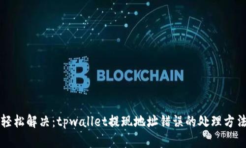 轻松解决：tpwallet提现地址错误的处理方法