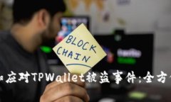 如何防范和应对TPWallet被盗事件：全方位安全指南