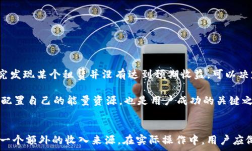   
jidiao如何在TP钱包中有效租赁能量，打造您的区块链资产管理新体验/jidiao

关键词  
TP钱包, 租赁能量, 区块链资产/guanjianci

引言
随着区块链技术的迅速发展，各种钱包应运而生，其中TP钱包因其安全性和便捷性而备受用户欢迎。TP钱包不仅支持多种资产的管理，还允许用户进行能量的租赁，使得用户在操作过程中更加灵活。本文将详细介绍如何在TP钱包中有效地租赁能量，并解答相关问题，以帮助用户更好地管理自己的区块链资产。

什么是TP钱包？
TP钱包是一款支持多种区块链的数字货币钱包，用户可以在这个平台上创建、管理和交易自己的数字资产。TP钱包提供的功能丰富，包括资产管理、交易记录查询、以及跨链交易等。此外，TP钱包还支持智能合约的解析和执行，使得用户可以直接在钱包内进行各种复杂操作。

租赁能量的概念
在区块链行业中，能量通常指的是用户在进行智能合约操作时所需消耗的资源。在一些区块链环境中，特别是EOS等系统，能量的获取和管理显得尤为重要。租赁能量是指用户可以将自己多余的能量出租给其他用户，以此获取一定的收益。而在TP钱包中，租赁能量则为用户提供了一个便捷的途径，以实现资源的最大化利用。

如何在TP钱包中租赁能量
要在TP钱包中进行能量的租赁，用户需要按照以下步骤进行操作：
ol
  listrong下载并安装TP钱包/strong：用户首先需要去官方网站下载并安装TP钱包应用，无论是Android还是iOS设备都可以轻松安装。/li
  listrong创建账户并钱包/strong：打开TP钱包后，用户需根据提示创建新钱包，并妥善保存助记词和私钥。/li
  listrong充值资产/strong：为了租赁能量，用户需要在钱包中充值一定量的数字资产，如EOS、TRON等，具体依据所选择的区块链。/li
  listrong进入租赁功能/strong：在主页面中，找到能量租赁的选项，点击进入。/li
  listrong设置租赁条件/strong：用户可以设置租赁的数量、价格、租赁时间等条件，系统会根据市场情况给出建议。/li
  listrong确认并提交/strong：确认信息无误后，提交租赁申请，等待其他用户的使用。/li
/ol

可能遇到的问题及解决方案
在租赁能量的过程中，用户可能会遇到一些问题，下面我们将详细讨论这些常见问题及其解决方案，以便用户更好地进行操作。

问题一：租赁能量的收益如何计算？
在TP钱包中，租赁能量的收益通常是基于市场供需关系来计算的。每个用户租赁能量时，都可以设置自己的价格，市场会根据供求关系来调整租赁价格。一般而言，用户租赁的时间越长，收益相对会更高，但也需要考虑到市场的波动。一些用户更倾向于短期租赁，以防价格大幅波动影响收益。

租赁能量的收益也和用户所持有的资产种类、数量有关。例如，如果用户持有的数字资产非常活跃，其产生的交易量会使得其租赁的能量需求上升，从而提高收益。用户应密切关注市场动态，根据市场行情和自身需求灵活调整租赁策略。

问题二：在租赁能量过程中是否存在风险？
当然，任何投资行为都伴随着风险。在租赁能量的过程中，用户需要特别注意市场的变化。市场行情波动较大时，可能会导致租赁的能量难以出租，或以较低价格出租，进而影响收益。

此外，智能合约的安全性也是需要关注的一个方面。一旦合约代码存在漏洞，用户的资产就有可能被攻击者利用。在租赁之前，用户应仔细核查相关合约及平台的信誉。

为降低风险，用户可以考虑分散投资，不把所有资产集中在能量租赁上。如果市场行情向上，可以顺势增加租赁量；反之，则需谨慎操作。保持对市场动态的跟踪，做出及时的调整，是降低风险的有效方法。

问题三：如何评判租赁能量的合适时机？
评判租赁能量的合适时机需要用户对市场有一定的了解。最佳的租赁时机一般是在市场需求量大，租赁价格相对较高的时期。这通常发生在某些特定事件前后，如重要的项目发布、大型市场活动等。在这些时刻，能够吸引大量用户进行交易，进而推动能量需求上升。

用户可以通过以下几种方式判断租赁时机：
ul
  listrong市场分析/strong：利用各种市场分析工具，观察市场动态。/li
  listrong关注项目动态/strong：了解自己所持有的项目资讯，掌握其发展方向。/li
  listrong与其他用户交流/strong：加入相关社区，与其他用户分享经验，获取更多信息。/li
/ul

最终，用户应结合自身的实际情况，灵活选择租赁时机，以获取最大收益。

问题四：如何管理我在TP钱包中的能量租赁？
有效管理在TP钱包中的能量租赁至关重要，用户需要定期审核合约和租赁情况。首先，用户应定期登录TP钱包，查看租赁的状态和收益。如果研究发现某个租赁并没有达到预期收益，可以决定是否需要终止租赁，或者调整租赁价格和时间。

此外，用户应保持对合同的监控，确认合同是否顺利执行。如果发现出现问题，应及时关闭合约与平台客服联系以获得支持。在资产管理中，合理配置自己的能量资源，也是用户成功的关键之一。

结尾
通过本文的介绍，相信您已经对TP钱包的能量租赁有了更深刻的了解。能量的租赁不仅可以帮助用户更灵活地管理资产，同时也为用户提供了一个额外的收入来源。在实际操作中，用户应做好市场风险控制，在租赁时选择适合的条件，寻求市场机遇。希望您在TP钱包的使用中能取得优异的成果，享受区块链技术带来的新生活体验。