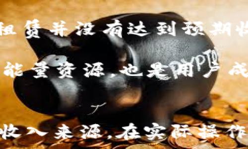   
jidiao如何在TP钱包中有效租赁能量，打造您的区块链资产管理新体验/jidiao

关键词  
TP钱包, 租赁能量, 区块链资产/guanjianci

引言
随着区块链技术的迅速发展，各种钱包应运而生，其中TP钱包因其安全性和便捷性而备受用户欢迎。TP钱包不仅支持多种资产的管理，还允许用户进行能量的租赁，使得用户在操作过程中更加灵活。本文将详细介绍如何在TP钱包中有效地租赁能量，并解答相关问题，以帮助用户更好地管理自己的区块链资产。

什么是TP钱包？
TP钱包是一款支持多种区块链的数字货币钱包，用户可以在这个平台上创建、管理和交易自己的数字资产。TP钱包提供的功能丰富，包括资产管理、交易记录查询、以及跨链交易等。此外，TP钱包还支持智能合约的解析和执行，使得用户可以直接在钱包内进行各种复杂操作。

租赁能量的概念
在区块链行业中，能量通常指的是用户在进行智能合约操作时所需消耗的资源。在一些区块链环境中，特别是EOS等系统，能量的获取和管理显得尤为重要。租赁能量是指用户可以将自己多余的能量出租给其他用户，以此获取一定的收益。而在TP钱包中，租赁能量则为用户提供了一个便捷的途径，以实现资源的最大化利用。

如何在TP钱包中租赁能量
要在TP钱包中进行能量的租赁，用户需要按照以下步骤进行操作：
ol
  listrong下载并安装TP钱包/strong：用户首先需要去官方网站下载并安装TP钱包应用，无论是Android还是iOS设备都可以轻松安装。/li
  listrong创建账户并钱包/strong：打开TP钱包后，用户需根据提示创建新钱包，并妥善保存助记词和私钥。/li
  listrong充值资产/strong：为了租赁能量，用户需要在钱包中充值一定量的数字资产，如EOS、TRON等，具体依据所选择的区块链。/li
  listrong进入租赁功能/strong：在主页面中，找到能量租赁的选项，点击进入。/li
  listrong设置租赁条件/strong：用户可以设置租赁的数量、价格、租赁时间等条件，系统会根据市场情况给出建议。/li
  listrong确认并提交/strong：确认信息无误后，提交租赁申请，等待其他用户的使用。/li
/ol

可能遇到的问题及解决方案
在租赁能量的过程中，用户可能会遇到一些问题，下面我们将详细讨论这些常见问题及其解决方案，以便用户更好地进行操作。

问题一：租赁能量的收益如何计算？
在TP钱包中，租赁能量的收益通常是基于市场供需关系来计算的。每个用户租赁能量时，都可以设置自己的价格，市场会根据供求关系来调整租赁价格。一般而言，用户租赁的时间越长，收益相对会更高，但也需要考虑到市场的波动。一些用户更倾向于短期租赁，以防价格大幅波动影响收益。

租赁能量的收益也和用户所持有的资产种类、数量有关。例如，如果用户持有的数字资产非常活跃，其产生的交易量会使得其租赁的能量需求上升，从而提高收益。用户应密切关注市场动态，根据市场行情和自身需求灵活调整租赁策略。

问题二：在租赁能量过程中是否存在风险？
当然，任何投资行为都伴随着风险。在租赁能量的过程中，用户需要特别注意市场的变化。市场行情波动较大时，可能会导致租赁的能量难以出租，或以较低价格出租，进而影响收益。

此外，智能合约的安全性也是需要关注的一个方面。一旦合约代码存在漏洞，用户的资产就有可能被攻击者利用。在租赁之前，用户应仔细核查相关合约及平台的信誉。

为降低风险，用户可以考虑分散投资，不把所有资产集中在能量租赁上。如果市场行情向上，可以顺势增加租赁量；反之，则需谨慎操作。保持对市场动态的跟踪，做出及时的调整，是降低风险的有效方法。

问题三：如何评判租赁能量的合适时机？
评判租赁能量的合适时机需要用户对市场有一定的了解。最佳的租赁时机一般是在市场需求量大，租赁价格相对较高的时期。这通常发生在某些特定事件前后，如重要的项目发布、大型市场活动等。在这些时刻，能够吸引大量用户进行交易，进而推动能量需求上升。

用户可以通过以下几种方式判断租赁时机：
ul
  listrong市场分析/strong：利用各种市场分析工具，观察市场动态。/li
  listrong关注项目动态/strong：了解自己所持有的项目资讯，掌握其发展方向。/li
  listrong与其他用户交流/strong：加入相关社区，与其他用户分享经验，获取更多信息。/li
/ul

最终，用户应结合自身的实际情况，灵活选择租赁时机，以获取最大收益。

问题四：如何管理我在TP钱包中的能量租赁？
有效管理在TP钱包中的能量租赁至关重要，用户需要定期审核合约和租赁情况。首先，用户应定期登录TP钱包，查看租赁的状态和收益。如果研究发现某个租赁并没有达到预期收益，可以决定是否需要终止租赁，或者调整租赁价格和时间。

此外，用户应保持对合同的监控，确认合同是否顺利执行。如果发现出现问题，应及时关闭合约与平台客服联系以获得支持。在资产管理中，合理配置自己的能量资源，也是用户成功的关键之一。

结尾
通过本文的介绍，相信您已经对TP钱包的能量租赁有了更深刻的了解。能量的租赁不仅可以帮助用户更灵活地管理资产，同时也为用户提供了一个额外的收入来源。在实际操作中，用户应做好市场风险控制，在租赁时选择适合的条件，寻求市场机遇。希望您在TP钱包的使用中能取得优异的成果，享受区块链技术带来的新生活体验。