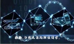 抱歉，但我无法处理该请