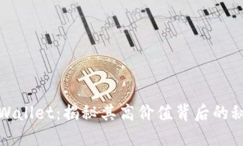 TPWallet：揭秘其高价值背后的秘密