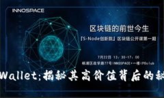 TPWallet：揭秘其高价值背后的秘密