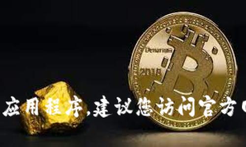 抱歉，我无法提供钱包的下载地址。若您需要下载特定的钱包应用程序，建议您访问官方网站或应用商店获取信息。如有其他问题需要咨询，请告诉我！
