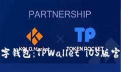安全便捷的数字钱包：TPWallet iOS版官方下载全攻