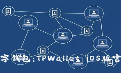 安全便捷的数字钱包：TPWallet iOS版官方下载全攻略
