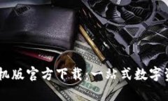 TPWallet App手机版官方下载：一站式数字资产管理