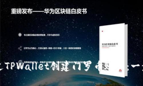 如何通过TPWallet创建门罗币账户：一步步指南