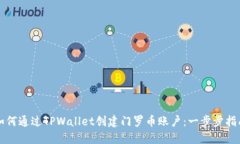 如何通过TPWallet创建门罗币账户：一步步指南