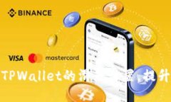 如何调整TPWallet的滑点设置，提升交易体验
