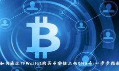 如何通过TPWallet购买币安链上的BNB币：一步步指南