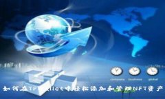 如何在TPWallet中轻松添加和管理NFT资产
