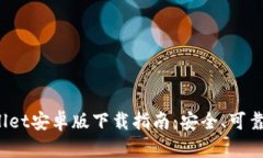 TPWallet安卓版下载指南：安全、可靠、便捷