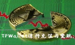 如何使用TPWallet进行充值与变现：全面指南