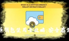 : TP加密货币钱包使用全攻略：安全存储与交易教