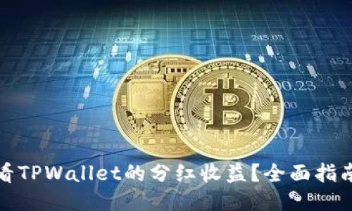 如何查看TPWallet的分红收益？全面指南与技巧