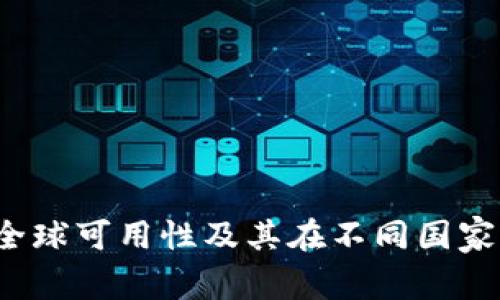TPWallet：全球可用性及其在不同国家的应用前景