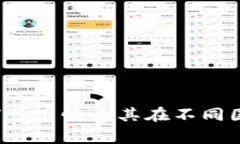 TPWallet：全球可用性及其在不同国家的应用前景
