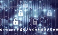 探索TPWallet：苹果用户的安全加密资产管理神器