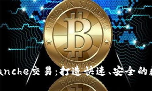 TPWallet与Avalanche交易：打造快速、安全的数字资产交易平台