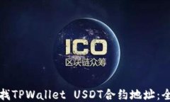 如何查找TPWallet USDT合约地址：全面指南