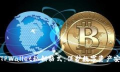 深入理解TPWallet私钥格式：保护数字资产安全的关