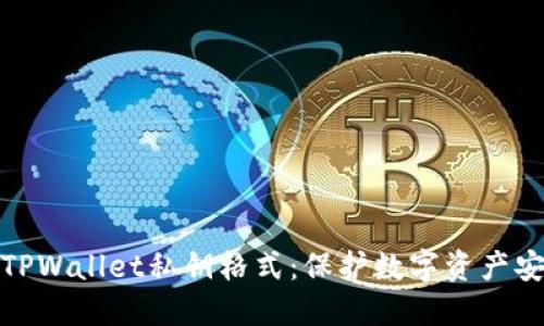 深入理解TPWallet私钥格式：保护数字资产安全的关键