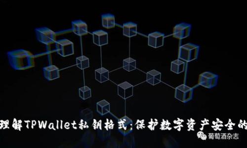 深入理解TPWallet私钥格式：保护数字资产安全的关键