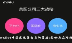 TPWallet中国区无法交易的背后：影响与应对措施