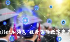 解锁TPWallet加油包：提升你的数字资产管理效率